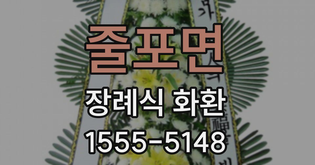줄포면 장례식 화환