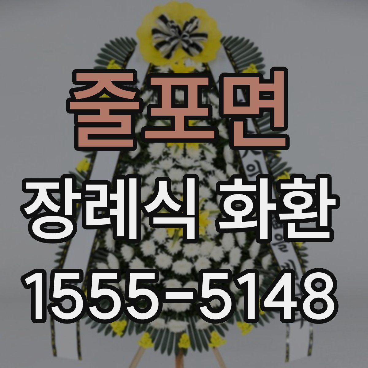 줄포면 장례식 화환
