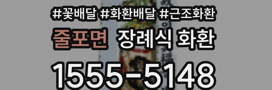 줄포면 장례식 화환