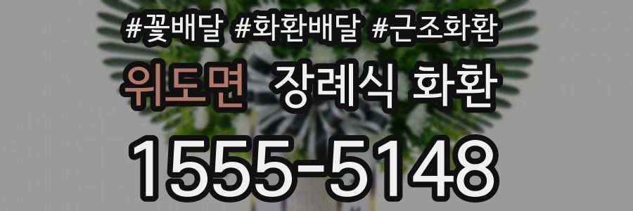위도면 장례식 화환