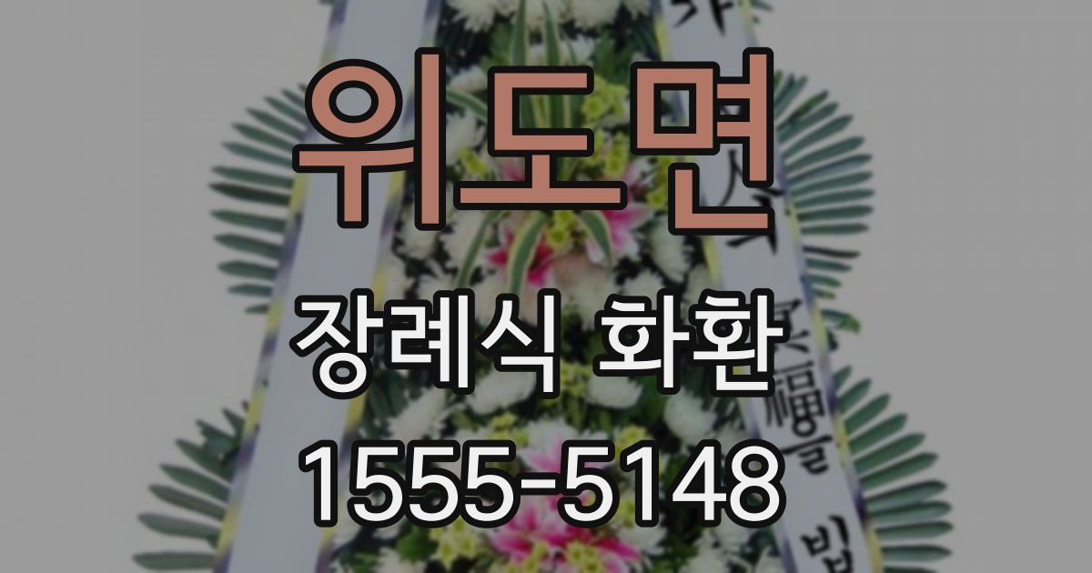 위도면 장례식 화환