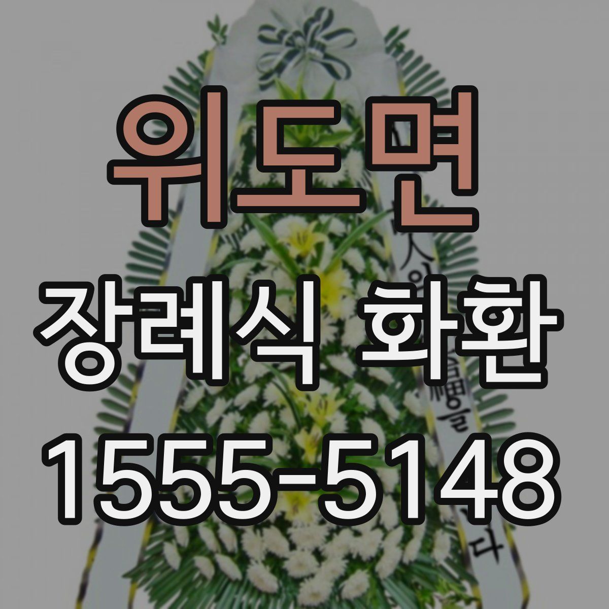 위도면 장례식 화환