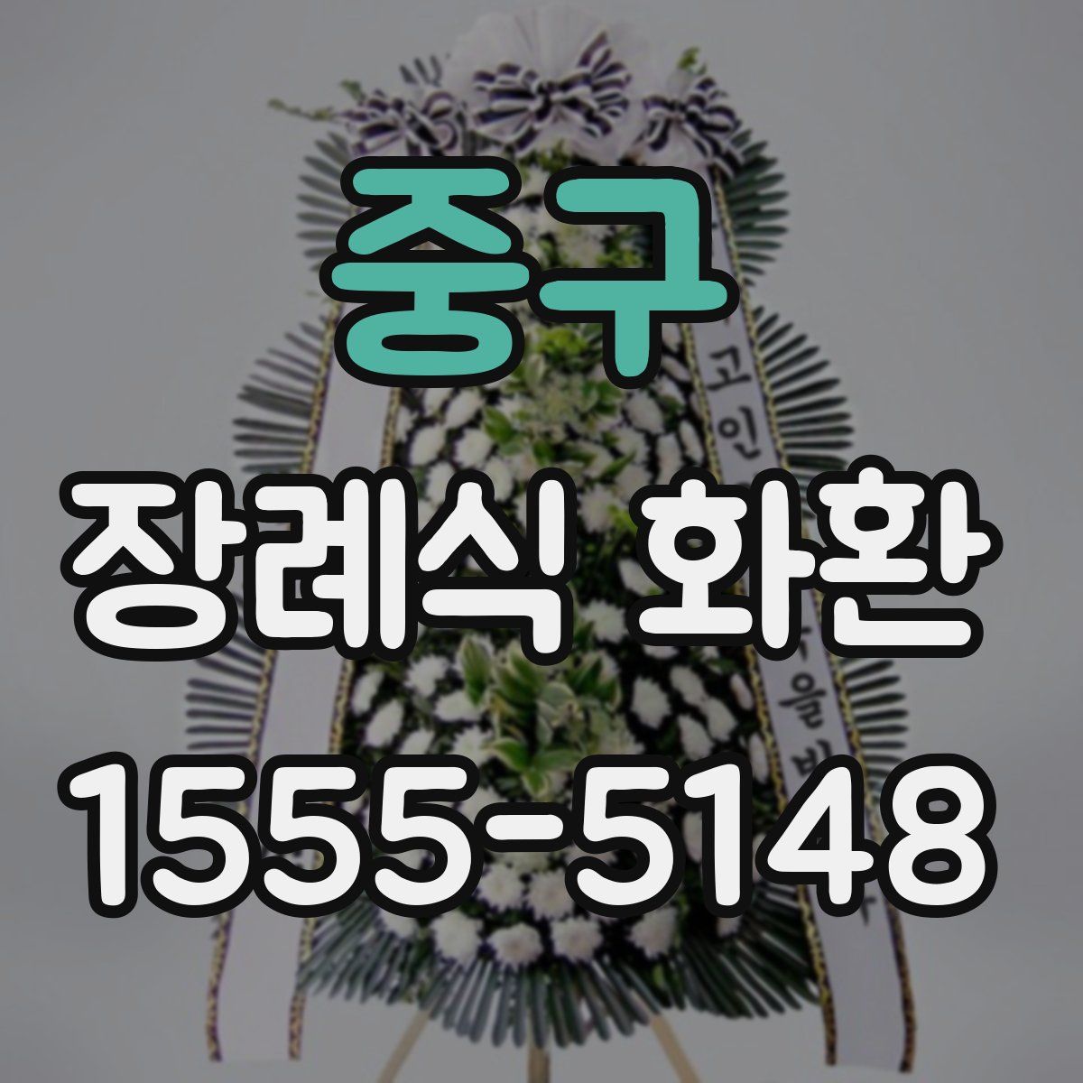 중구 장례식 화환