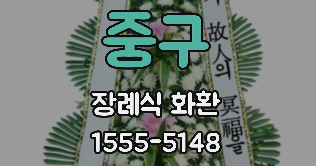 중구 장례식 화환