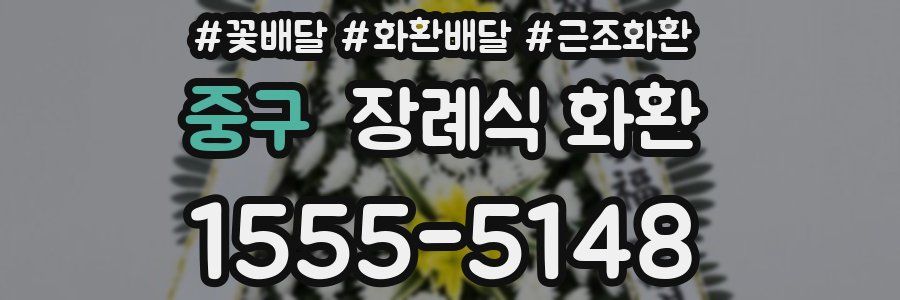 중구 장례식 화환