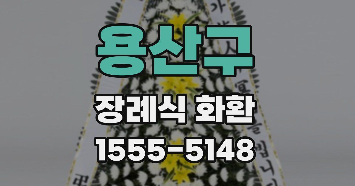 용산구 장례식 화환