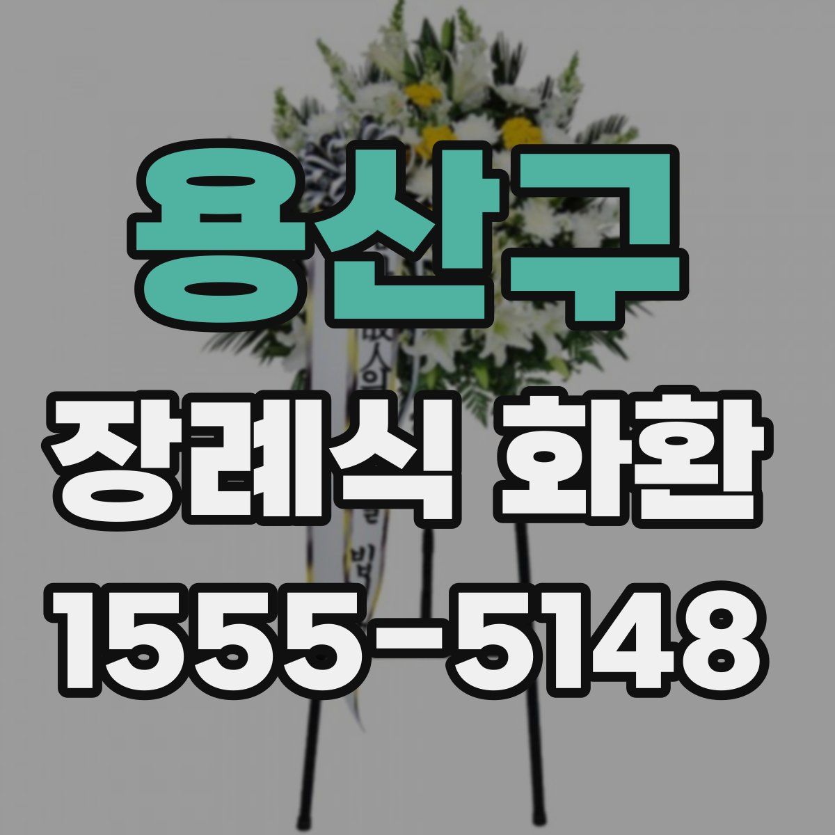 용산구 장례식 화환