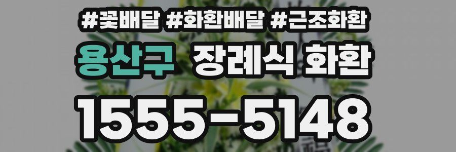 용산구 장례식 화환