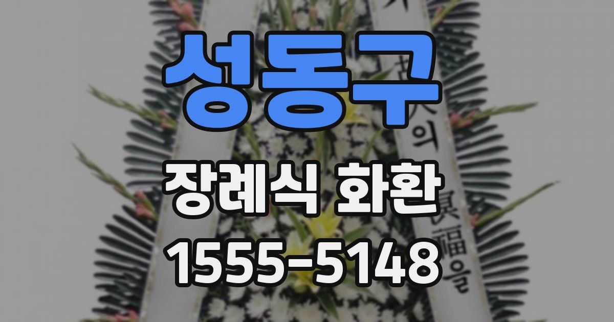 성동구 장례식 화환