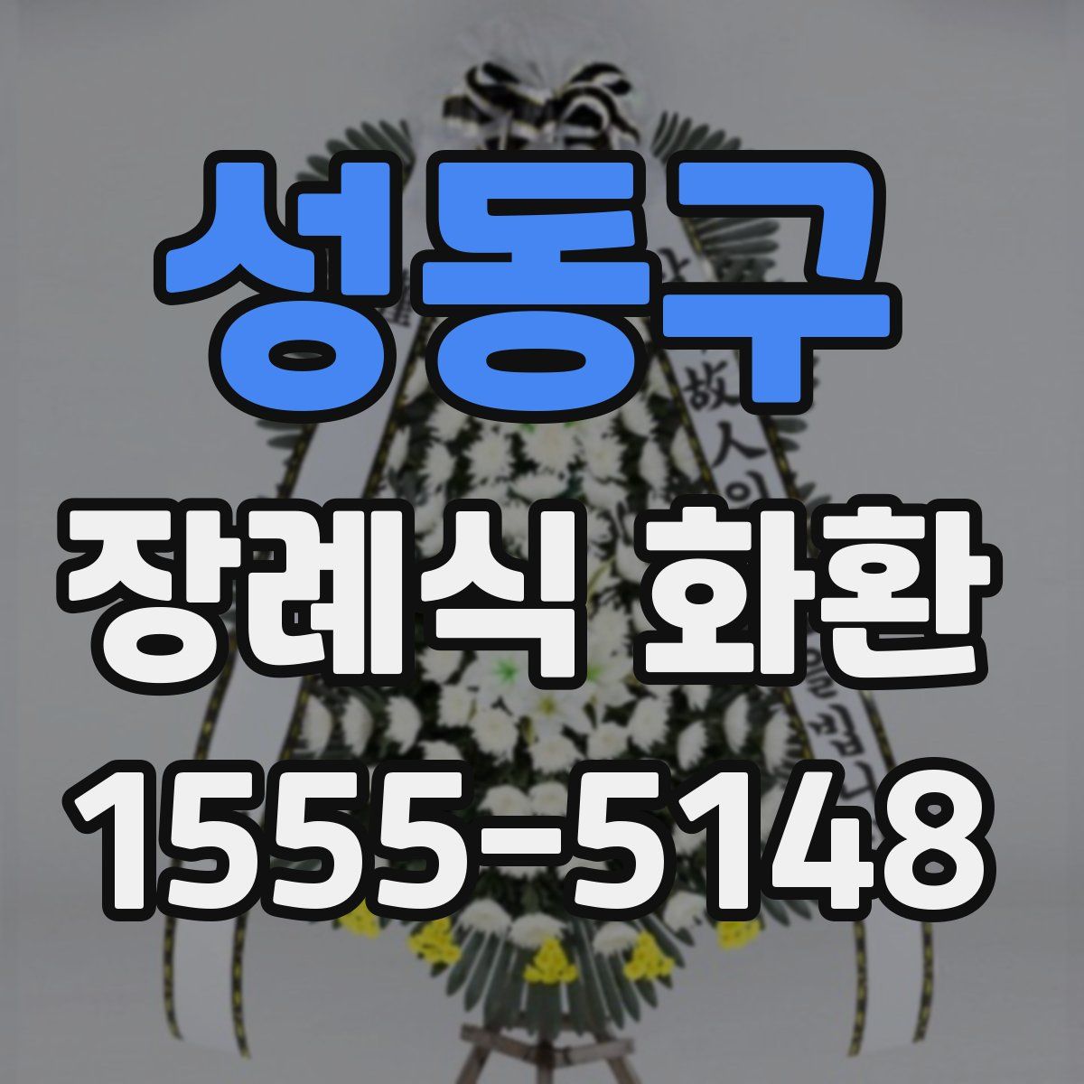성동구 장례식 화환