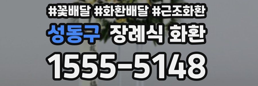 성동구 장례식 화환