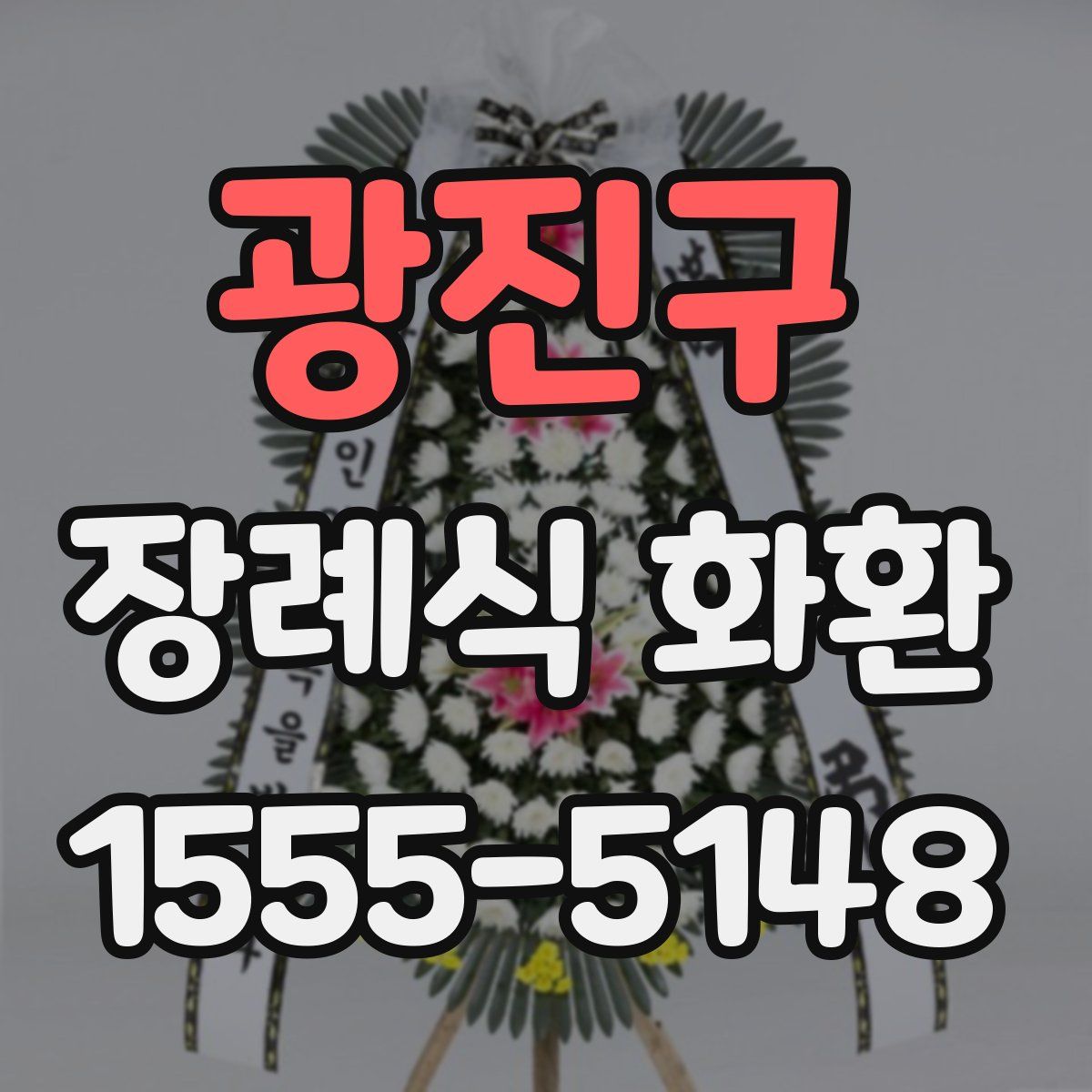 광진구 장례식 화환