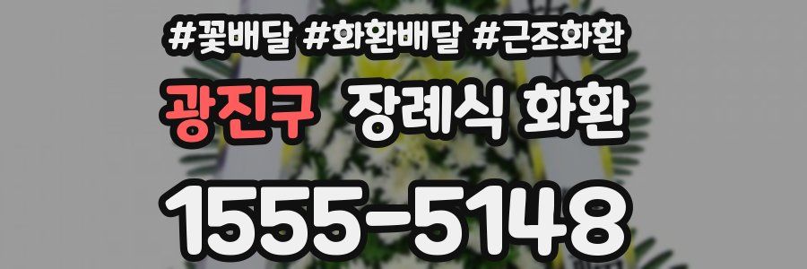 광진구 장례식 화환
