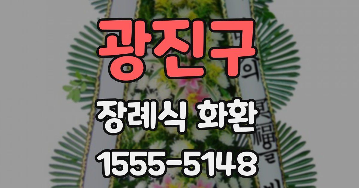 광진구 장례식 화환