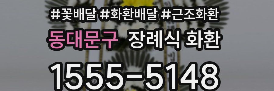 동대문구 장례식 화환