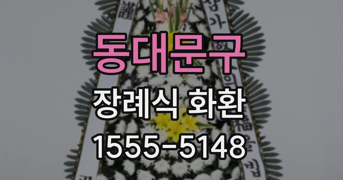 동대문구 장례식 화환