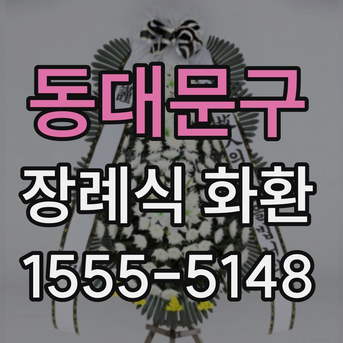 동대문구 장례식 화환