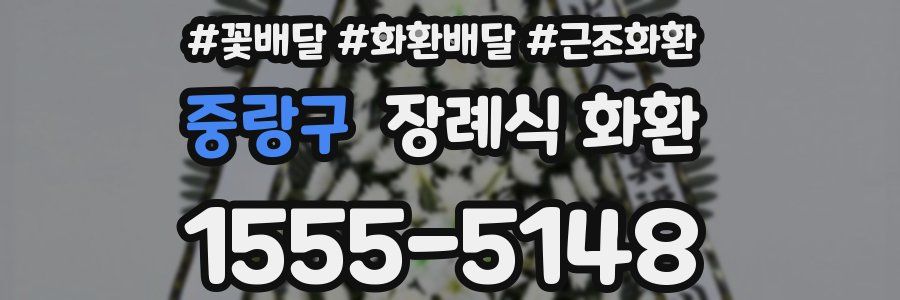 중랑구 장례식 화환