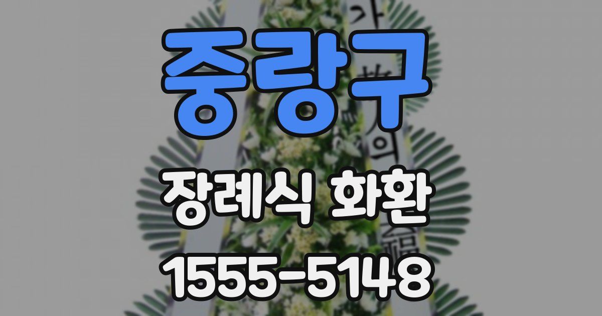 중랑구 장례식 화환