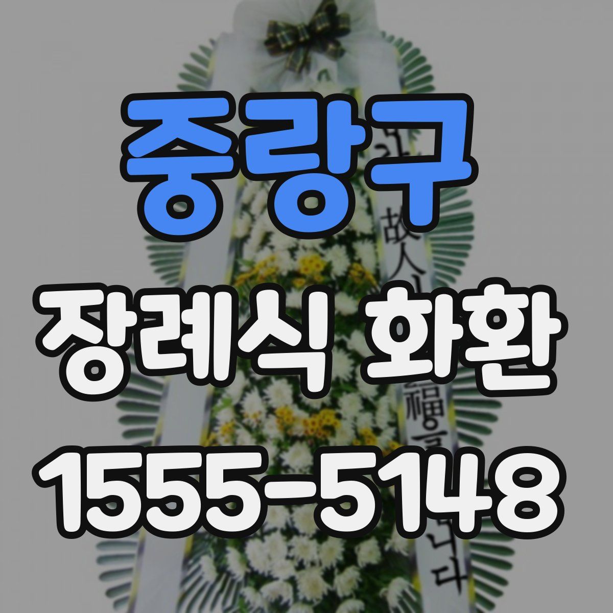 중랑구 장례식 화환