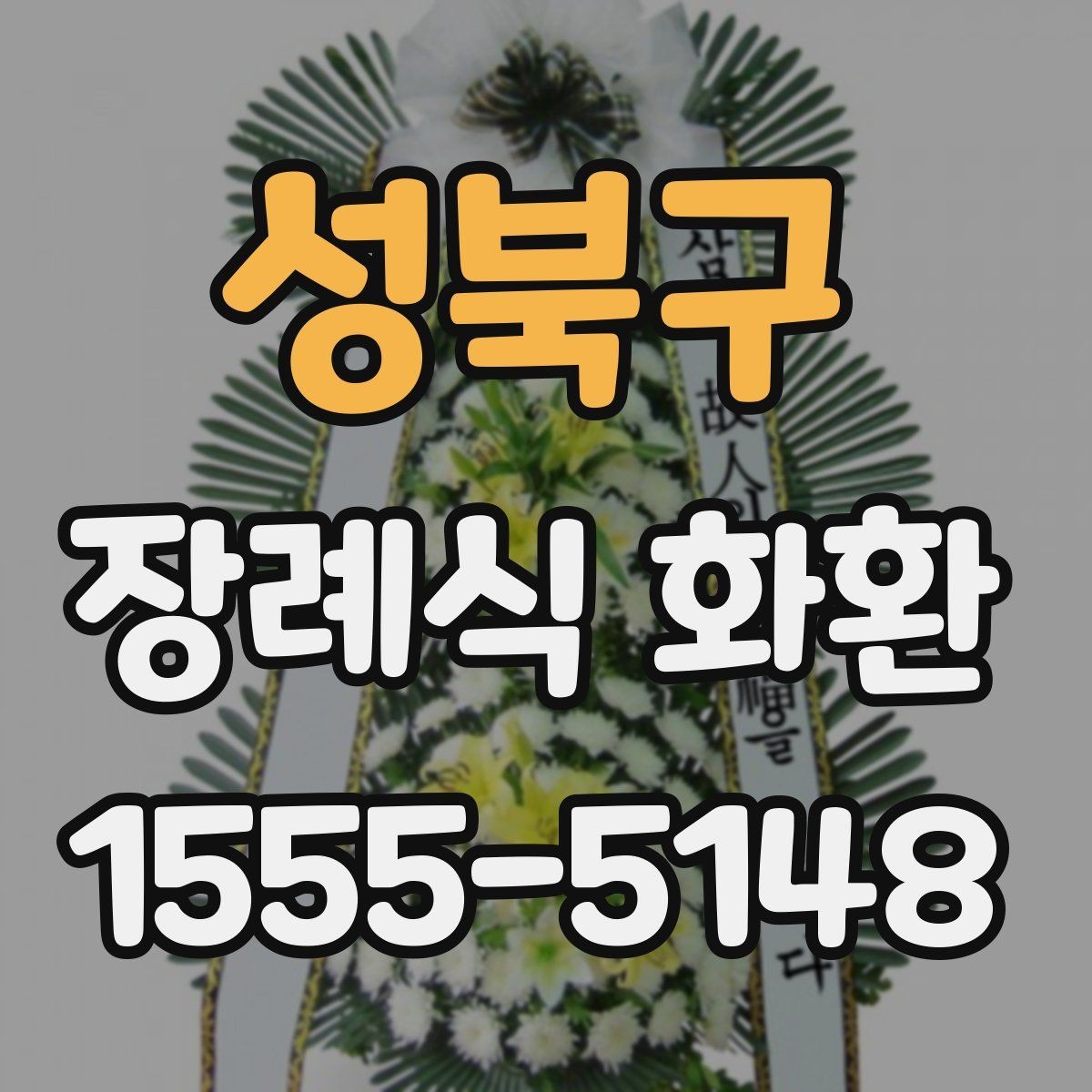 성북구 장례식 화환 주문이 늦어졌을 때 대처법