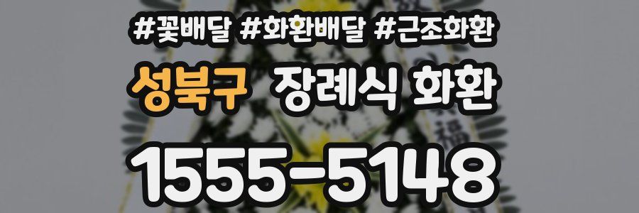 성북구 장례식 화환