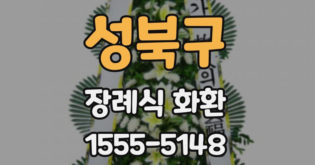 성북구 장례식 화환