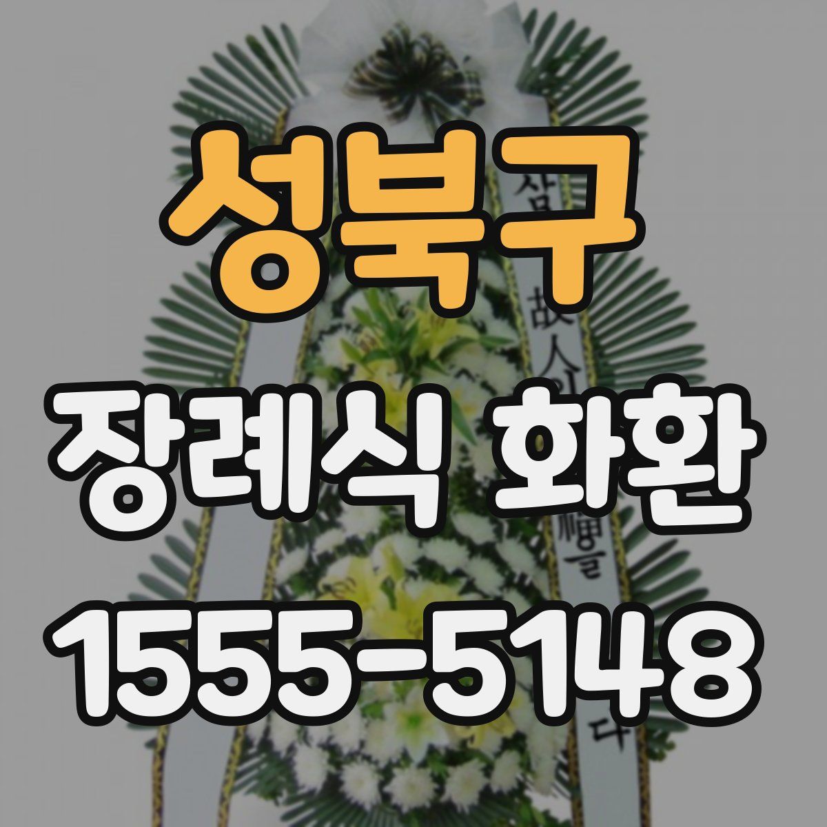 성북구 장례식 화환