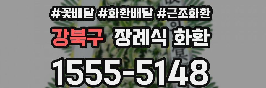 강북구 장례식 화환