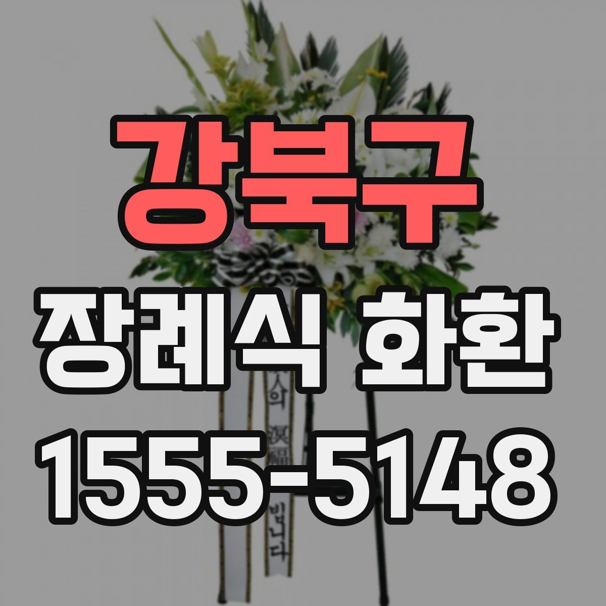 강북구 장례식 화환