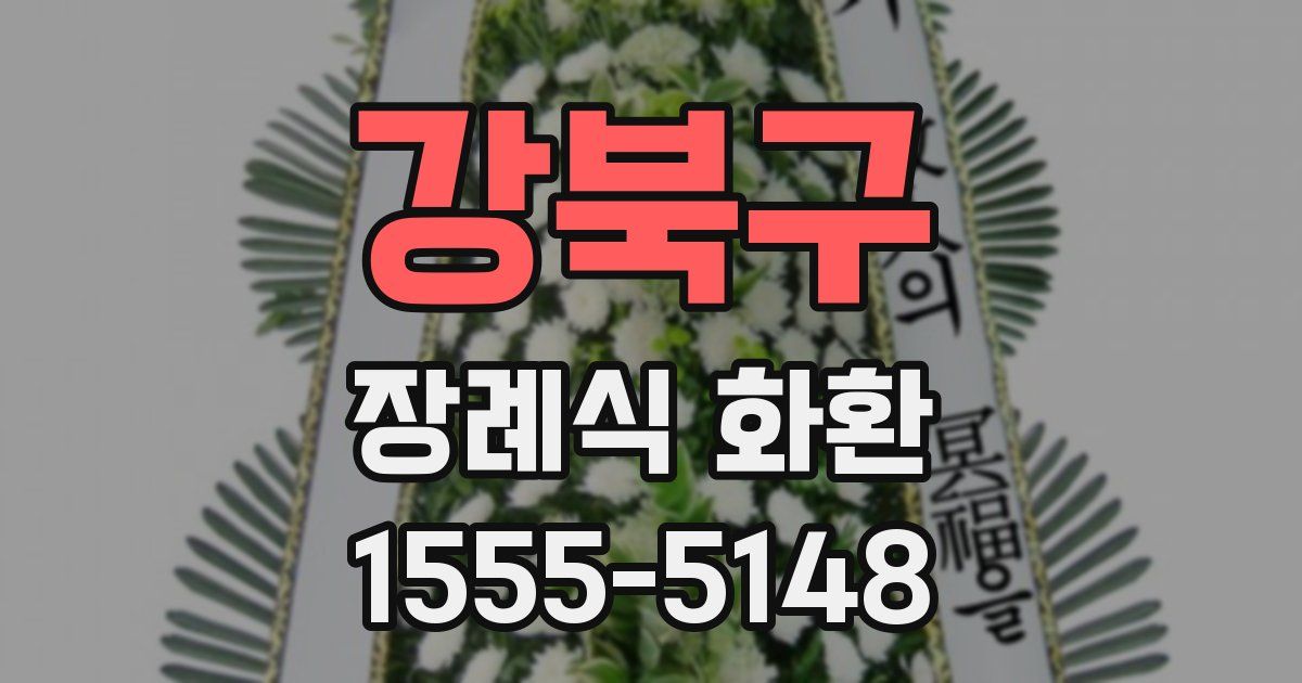 강북구 장례식 화환