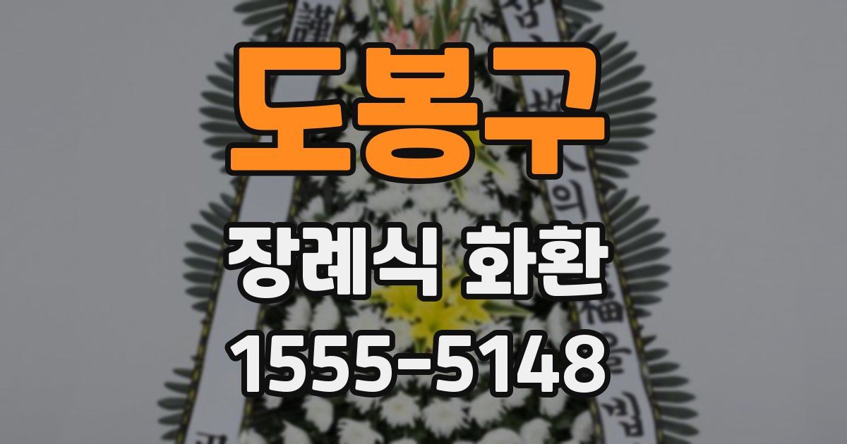 도봉구 장례식 화환