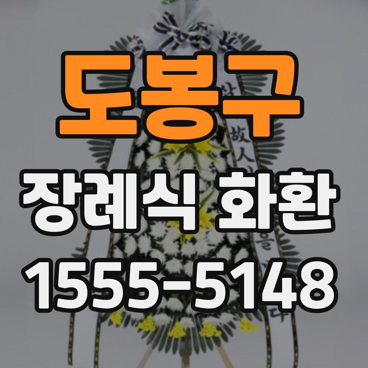 도봉구 장례식 화환