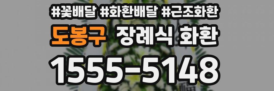 도봉구 장례식 화환