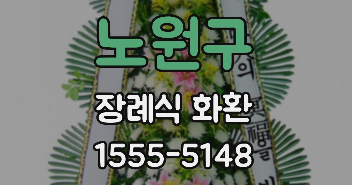 노원구 장례식 화환