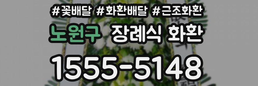 노원구 장례식 화환