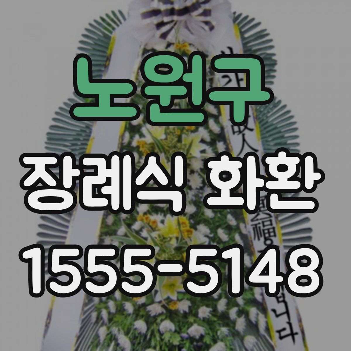 노원구 장례식 화환