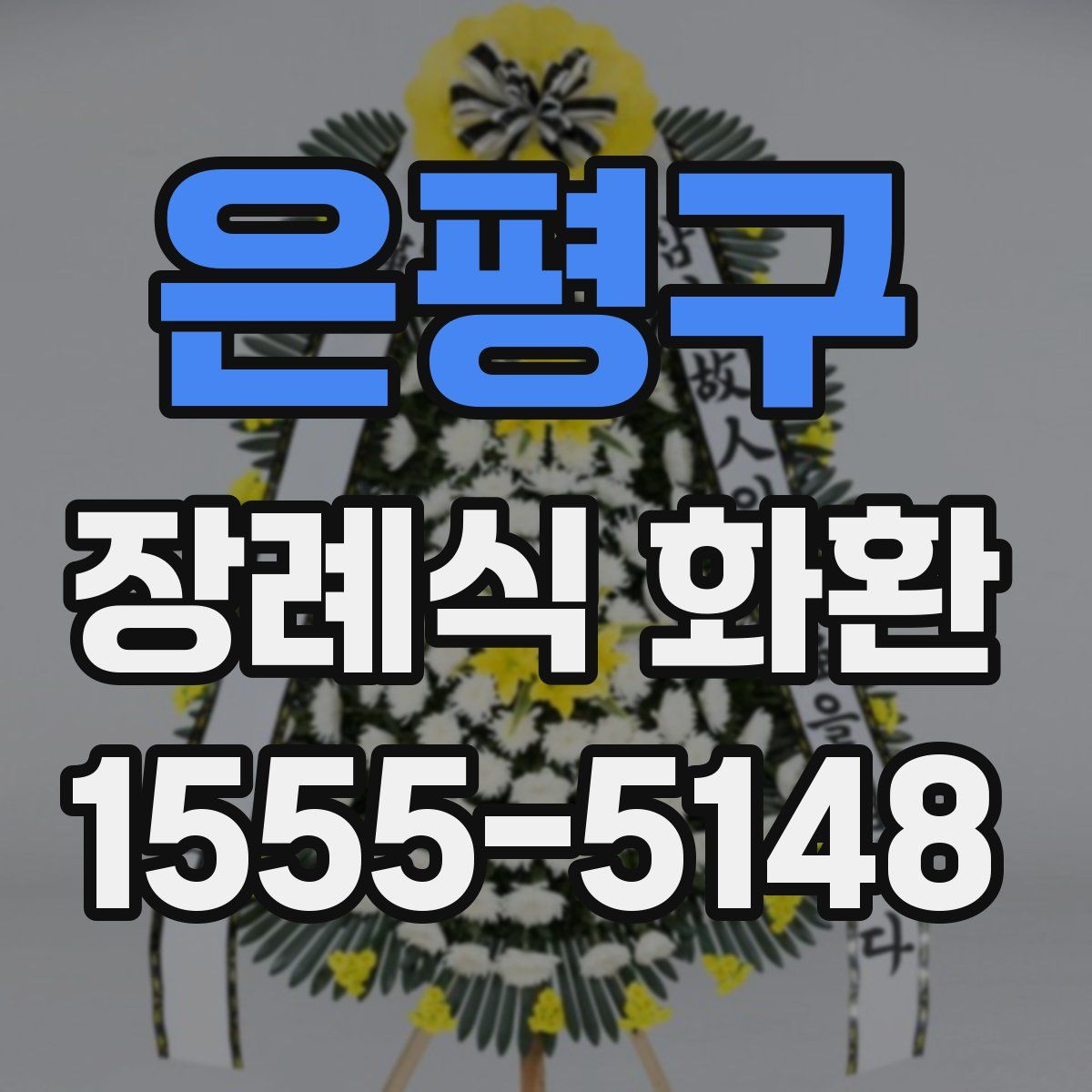 은평구 장례식 화환