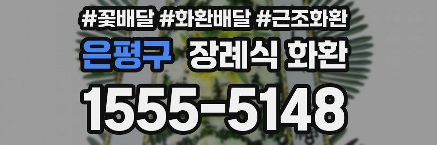 은평구 장례식 화환