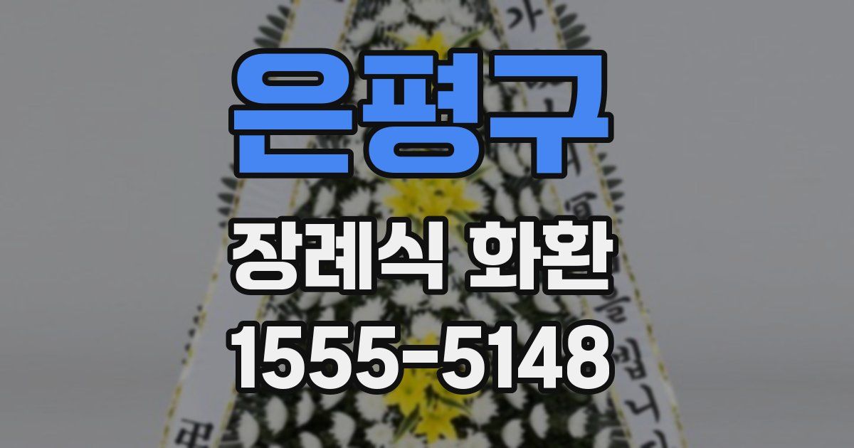 은평구 장례식 화환