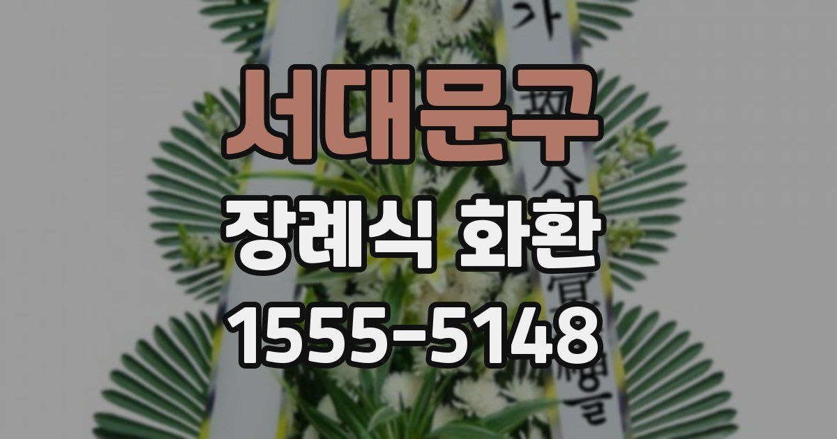 서대문구 장례식 화환