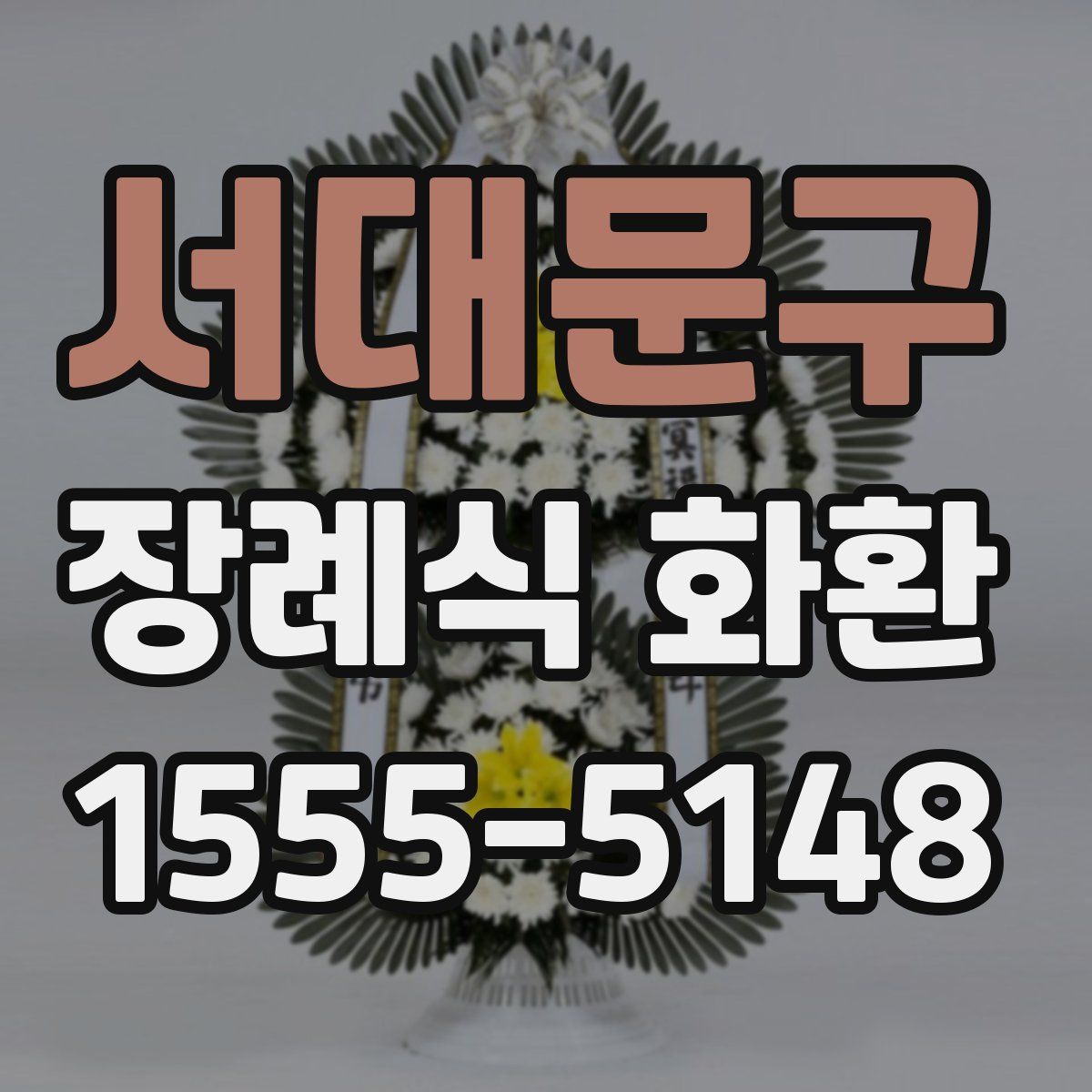 서대문구 장례식 화환