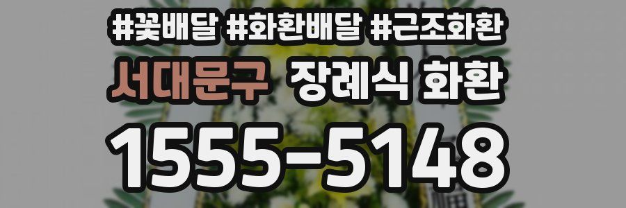 서대문구 장례식 화환