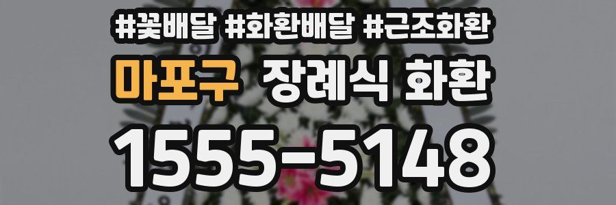 마포구 장례식 화환