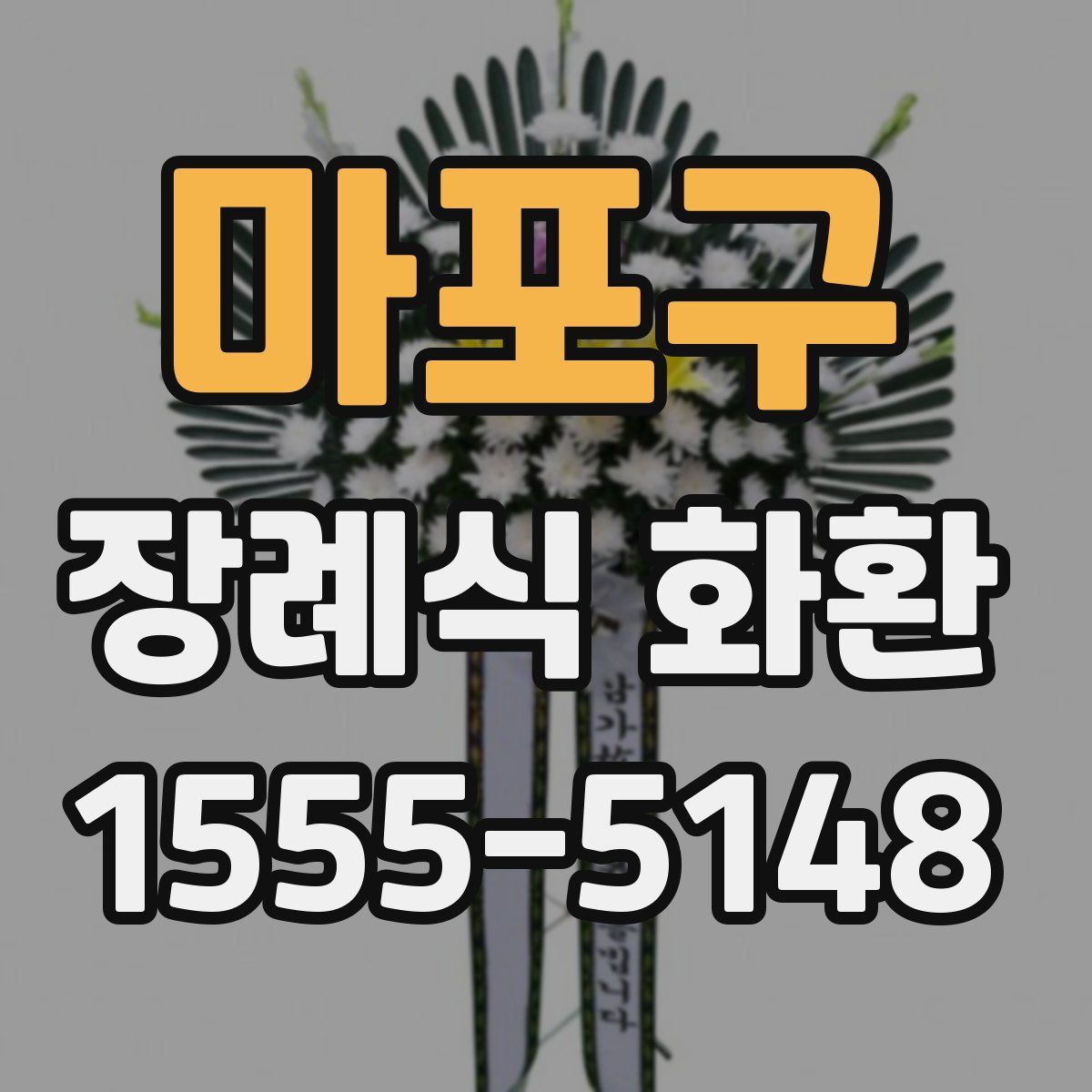 마포구 장례식 화환