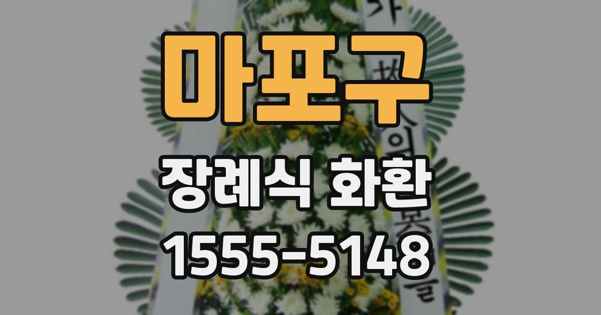 마포구 장례식 화환