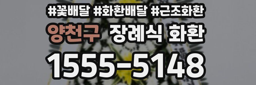 양천구 장례식 화환