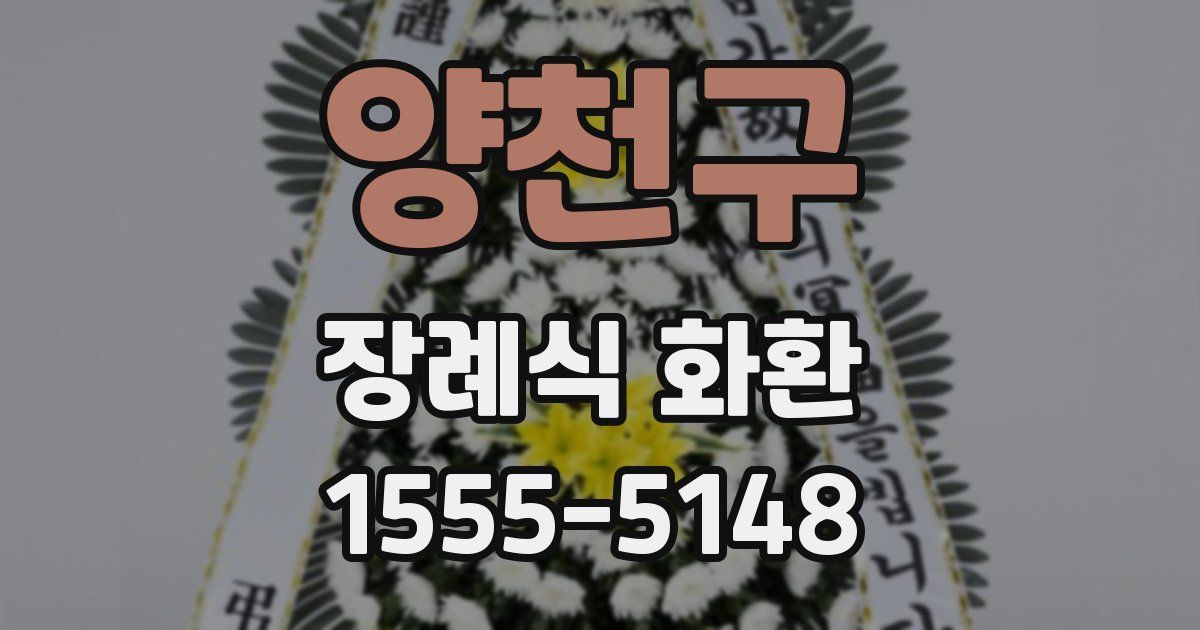 양천구 장례식 화환