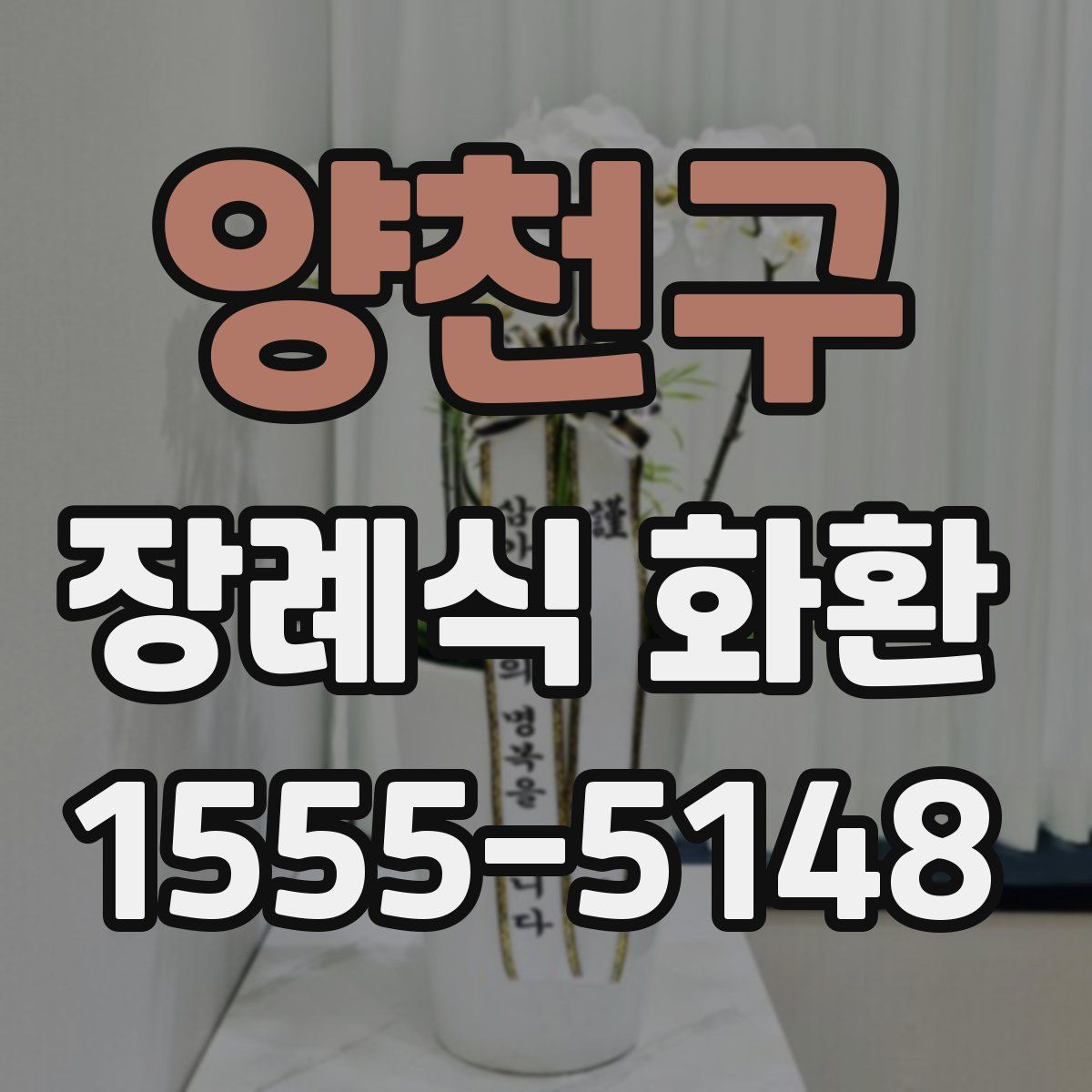 양천구 장례식 화환