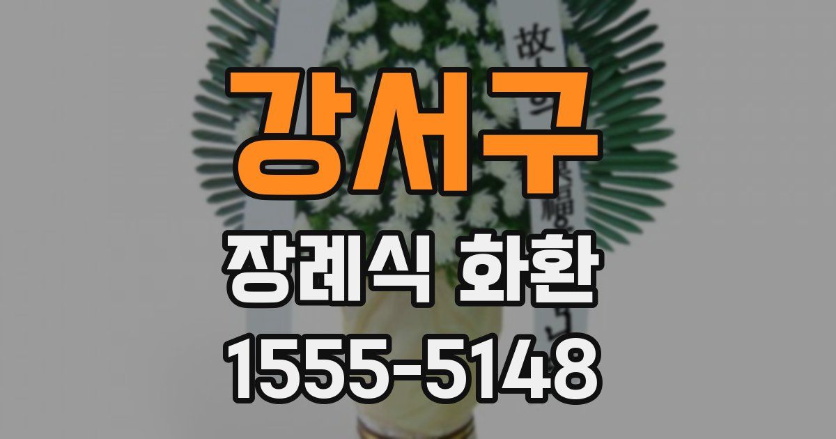 강서구 장례식 화환